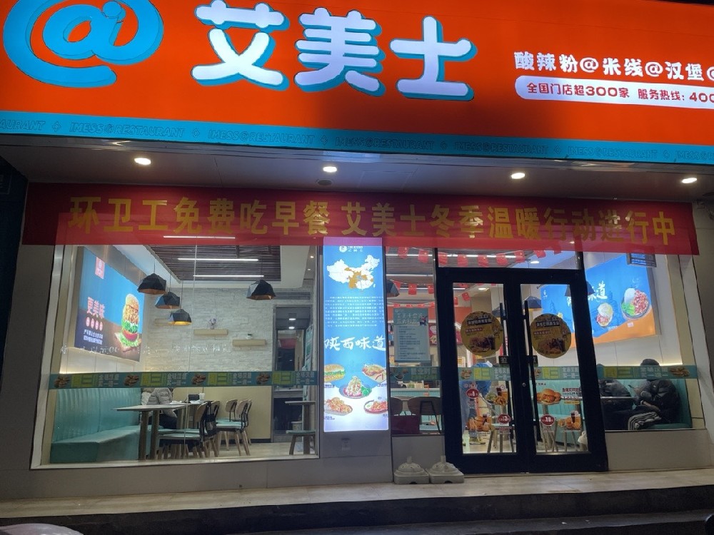 艾美士（竹溪左岸店）